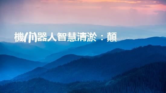機(jī)器人智慧清淤：顛覆傳統(tǒng)施工方式，創(chuàng)造高效、精準(zhǔn)的水利工程奇跡！